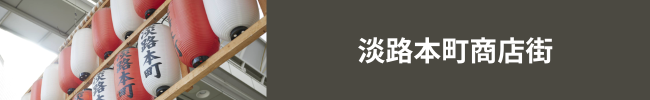 淡路本町商店街